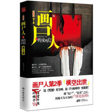 惊魂记：画尸人之传说再启（第2季）
