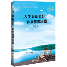 人生如此美好，你要懂得珍惜
