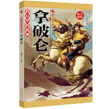 我心中的战神：拿破仑