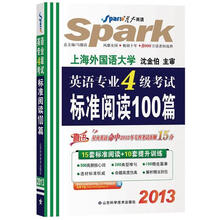 星火英语·2013英语专业四级考试标准阅读100篇