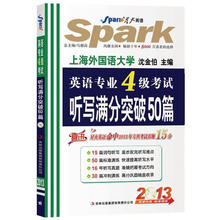 星火英语·2013英语专业4级考试：听写满分突破50篇（附光盘1张）
