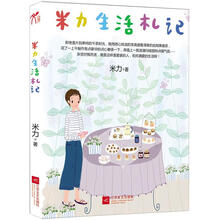 米力生活札记