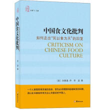 中国食文化批判：如何走出“民以食为天”的囚笼