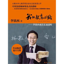 我的教育心路:李镇西成长足迹述略