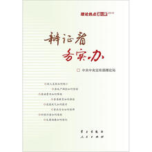 2012理论热点面对面:辩证看.务实办