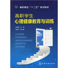 高职学生心理健康教育与训练