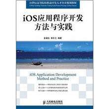 iOS应用程序开发方法与实践