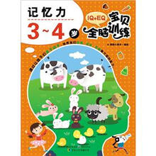 IQ+EQ宝贝全脑训练:记忆力(3-4岁)