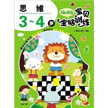IQ+EQ宝贝全脑训练:思维(3-4岁)