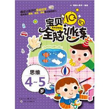 IQ+EQ宝贝全脑训练：思维（4-5岁）