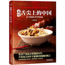 品味舌尖上的中国