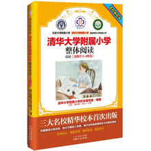 名校新校本·清华大学附属小学:整体阅读(中册)