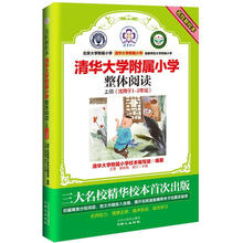名校新校本·清华大学附属小学:整体阅读(上册)