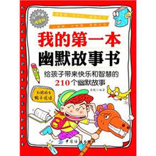 我的第一本幽默故事书