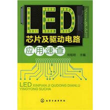 LED芯片及驱动电路应用速查