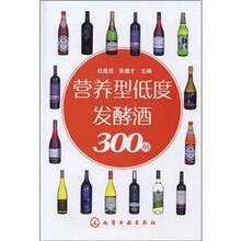 营养型低度发酵酒300例