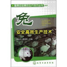 畜禽安全高效生产技术丛书：兔安全高效生产技术