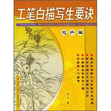 工笔白描写生要诀：花卉篇