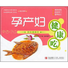 美味健康吃:孕产妇健康吃