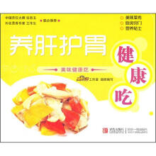 美味健康吃:养肝护胃健康吃