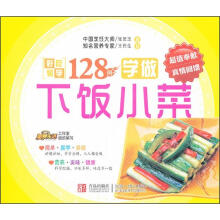 好吃易学系列:学做下饭小菜128例