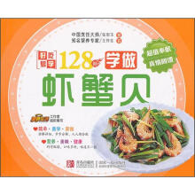 好吃易学系列:学做虾蟹贝128例