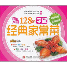 好吃易学系列:学做经典家常菜128例