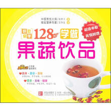 好吃易学系列:学做果蔬饮品128例