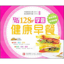 好吃易学系列：学做健康早餐128