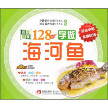 好吃易学系列:学做海河鱼128例