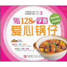 好吃易学系列:学做爱心锅仔128例