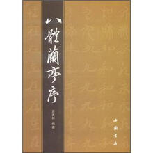 八体兰亭序