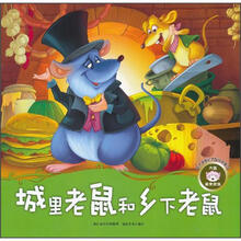 城里老鼠和乡下老鼠