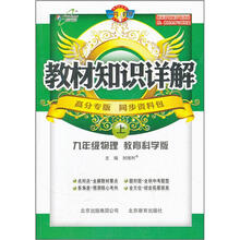 教材知识详解：9年级物理（上）（教育科学版）