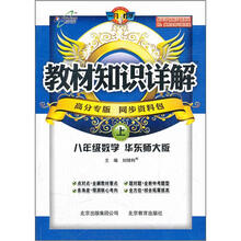 教材知识详解：8年级数学（上）（华东师大版）
