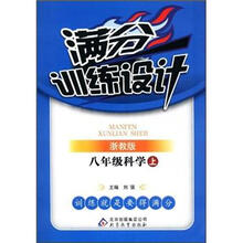 满分训练设计：8年级科学（上）（浙教版）