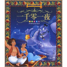 世界少儿必读经典：一千零一夜（彩图注音版）