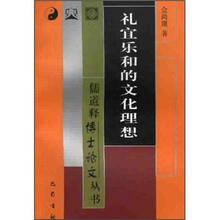 礼宜乐和的文化理想