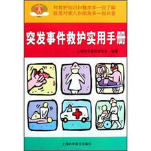 突发事件救护实用手册
