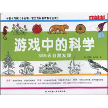 游戏中的科学：365天自然发现