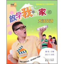 放学我当家6：大话风波（附光盘）