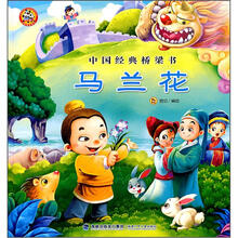 中国经典桥梁书：马兰花
