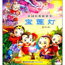 中国经典桥梁书：宝莲灯