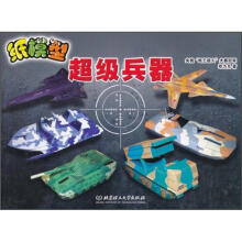 纸模型：超级兵器