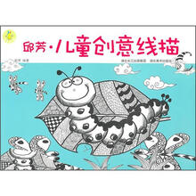 邱芳·儿童创意线描