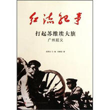 红流纪事：打起苏维埃大旗（广州起义）
