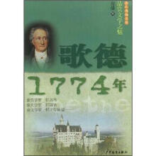 少年博雅文库:歌德·1774年