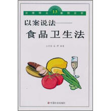 以案说法：食品卫生法