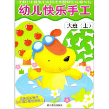 幼儿快乐手工·大班(上)