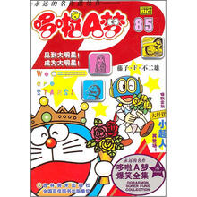超级爆笑漫画哆啦A梦85：见到大明星!成为大明星!